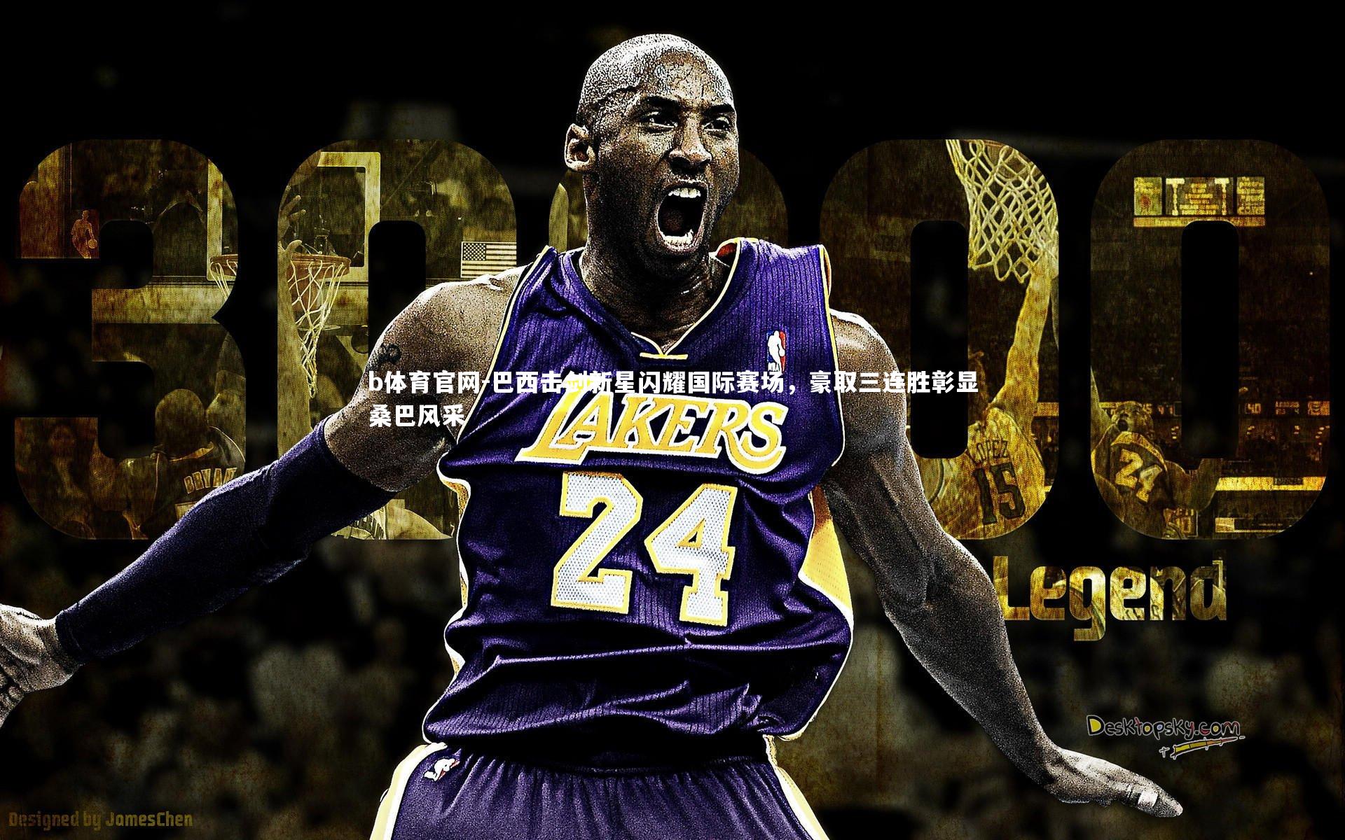 巴西击剑新星闪耀国际赛场,豪取三连胜彰显桑巴风采