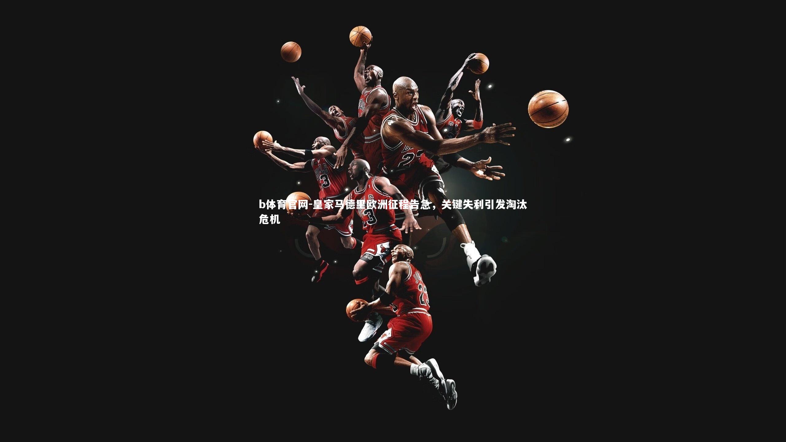 皇家马德里欧洲征程告急,关键失利引发淘汰危机