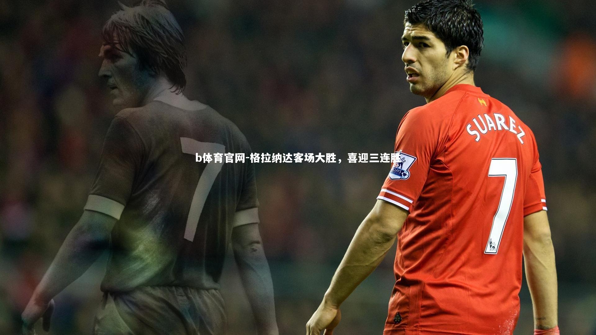 格拉纳达客场大胜，喜迎三连胜