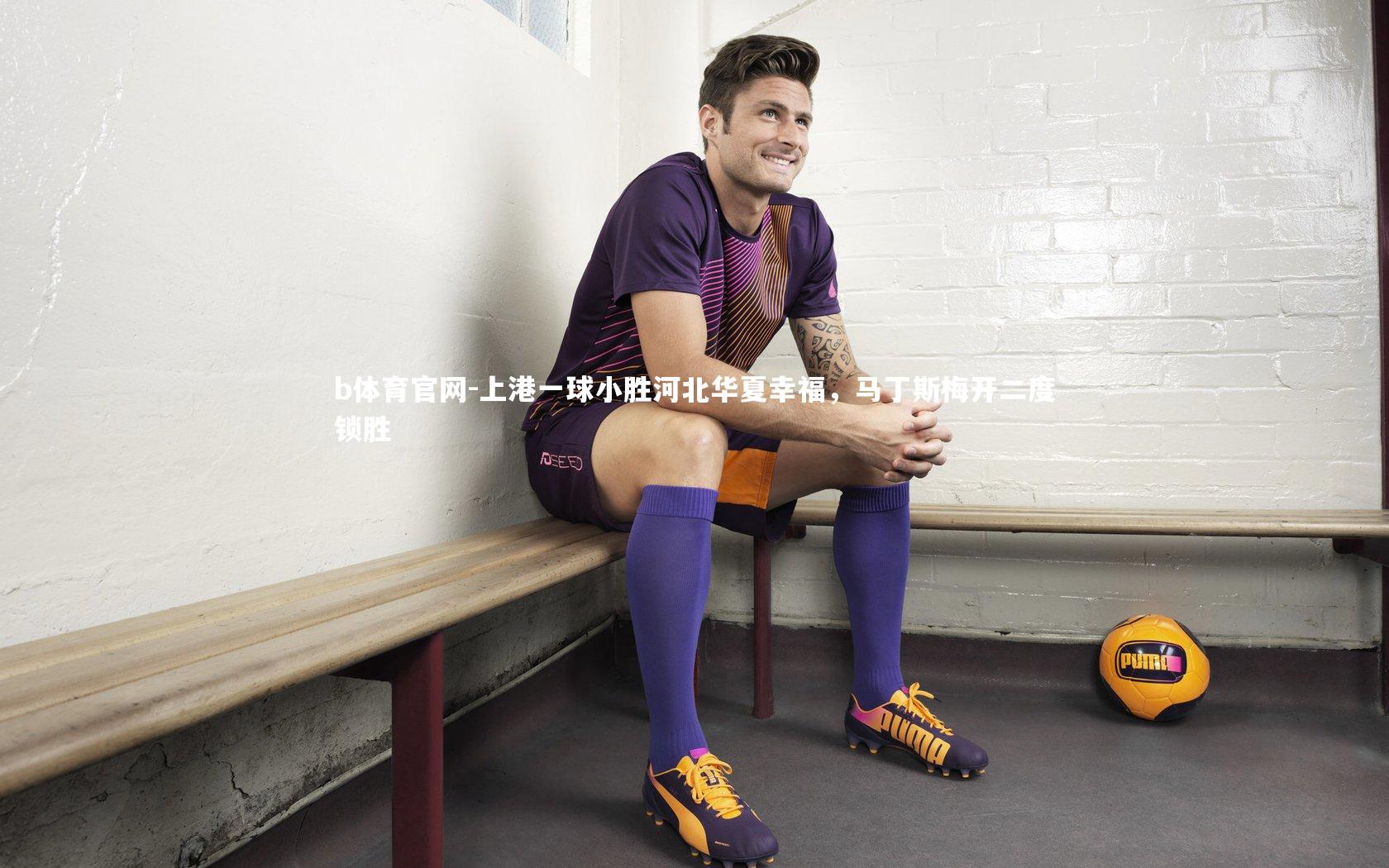 上港一球小胜河北华夏幸福，马丁斯梅开二度锁胜