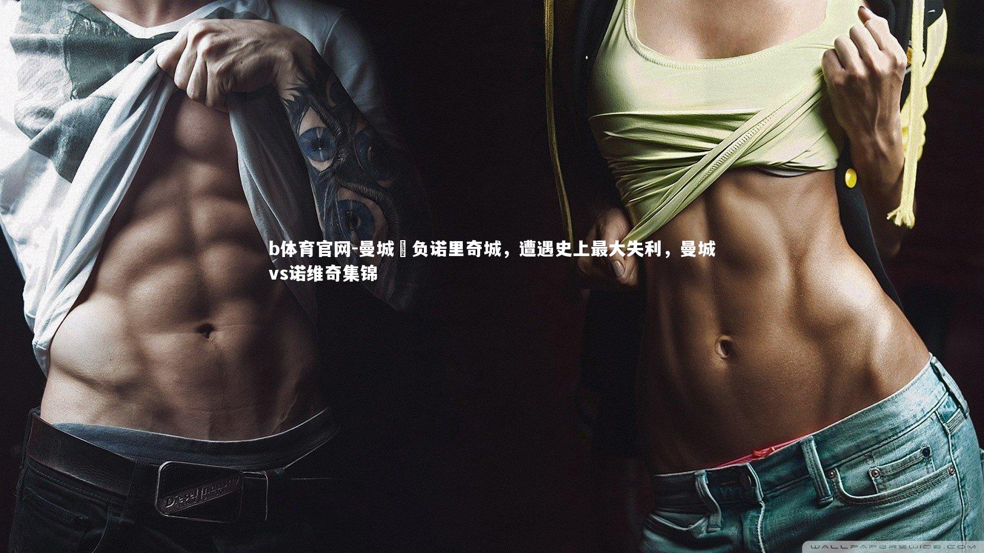 曼城慘负诺里奇城,遭遇史上最大失利,曼城vs诺维奇集锦