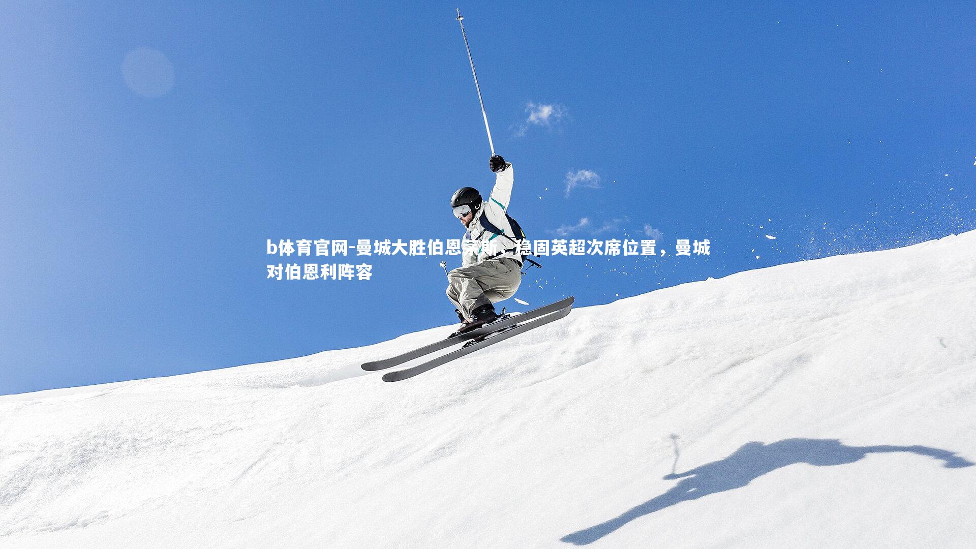 曼城大胜伯恩茅斯,稳固英超次席位置,曼城对伯恩利阵容