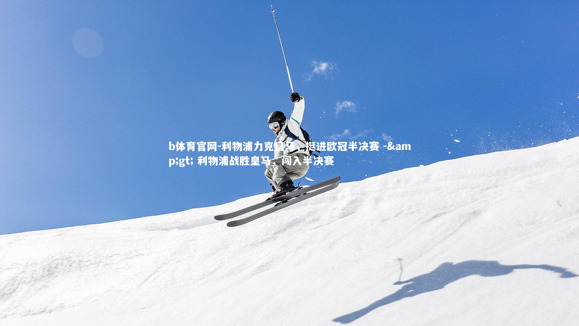 利物浦力克皇马，挺进欧冠半决赛 -&gt; 利物浦战胜皇马，闯入半决赛