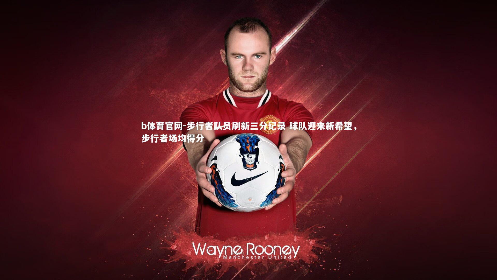 步行者队员刷新三分纪录 球队迎来新希望,步行者场均得分