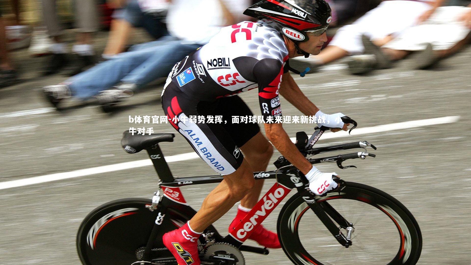 小牛弱势发挥,面对球队未来迎来新挑战,小牛对手