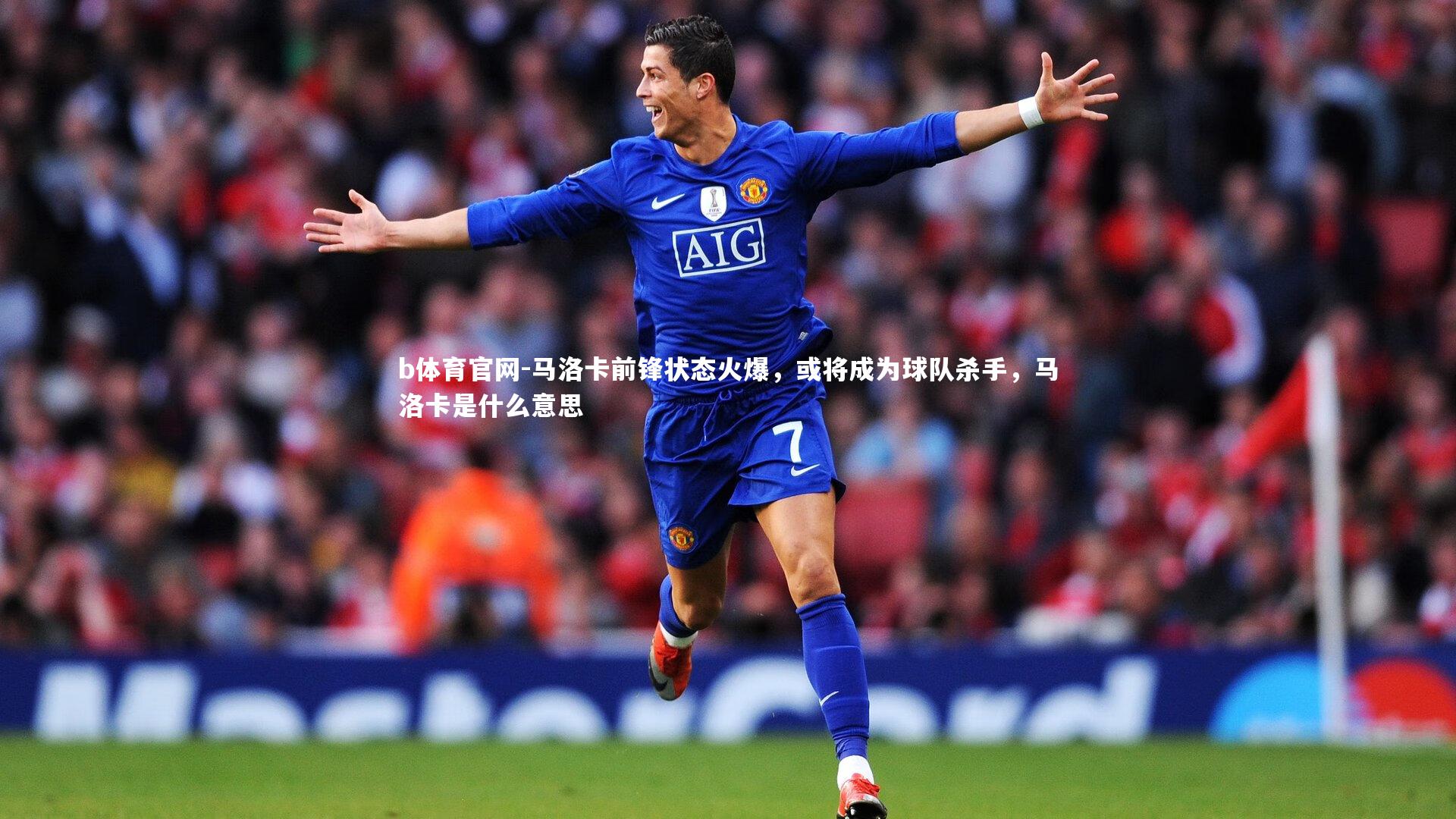 马洛卡前锋状态火爆，或将成为球队杀手，马洛卡是什么意思