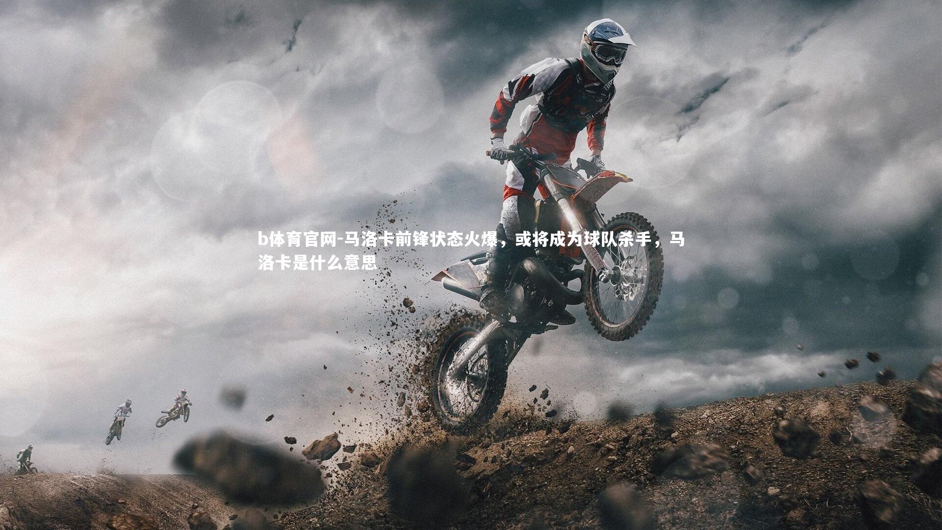 马洛卡前锋状态火爆，或将成为球队杀手，马洛卡是什么意思