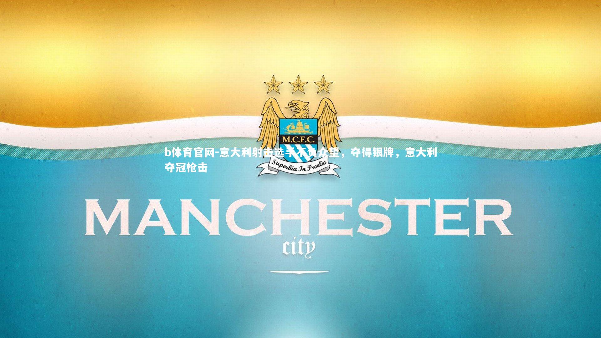 意大利射击选手不负众望,夺得银牌,意大利夺冠枪击