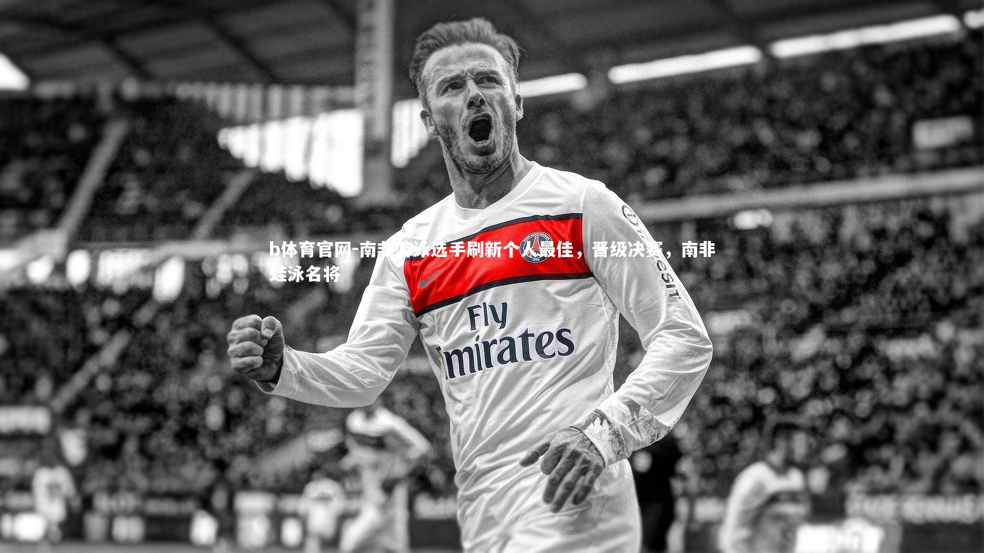 南非游泳选手刷新个人最佳,晋级决赛,南非蛙泳名将