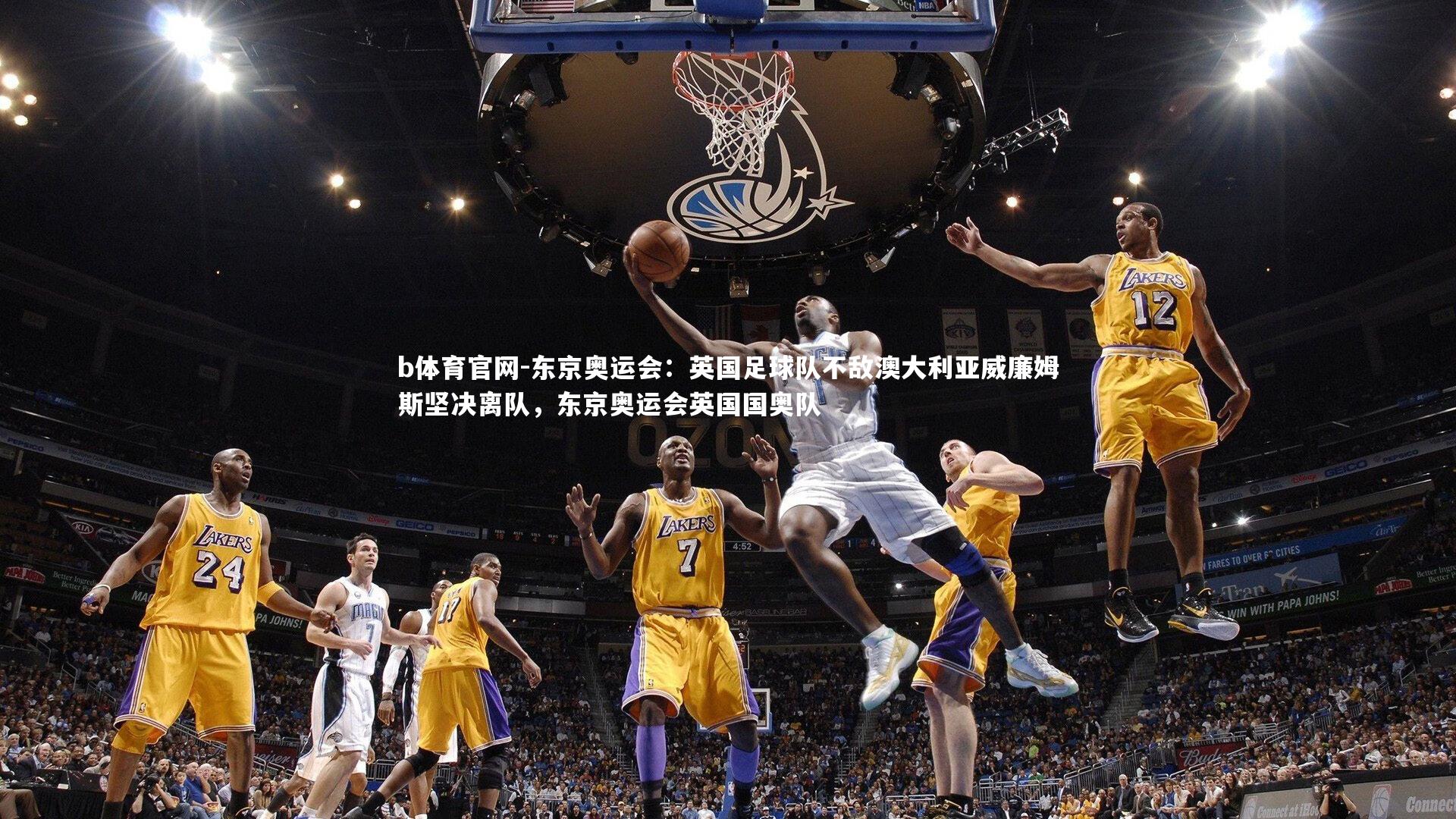 东京奥运会:英国足球队不敌澳大利亚威廉姆斯坚决离队,东京奥运会英国国奥队