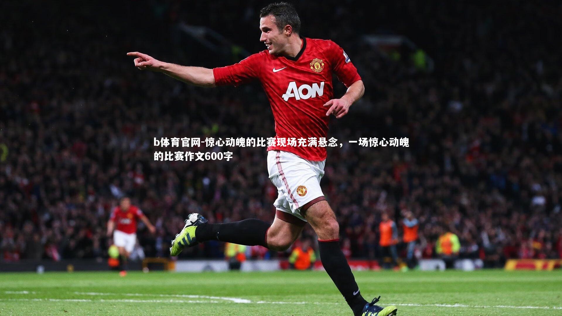 惊心动魄的比赛现场充满悬念，一场惊心动魄的比赛作文600字
