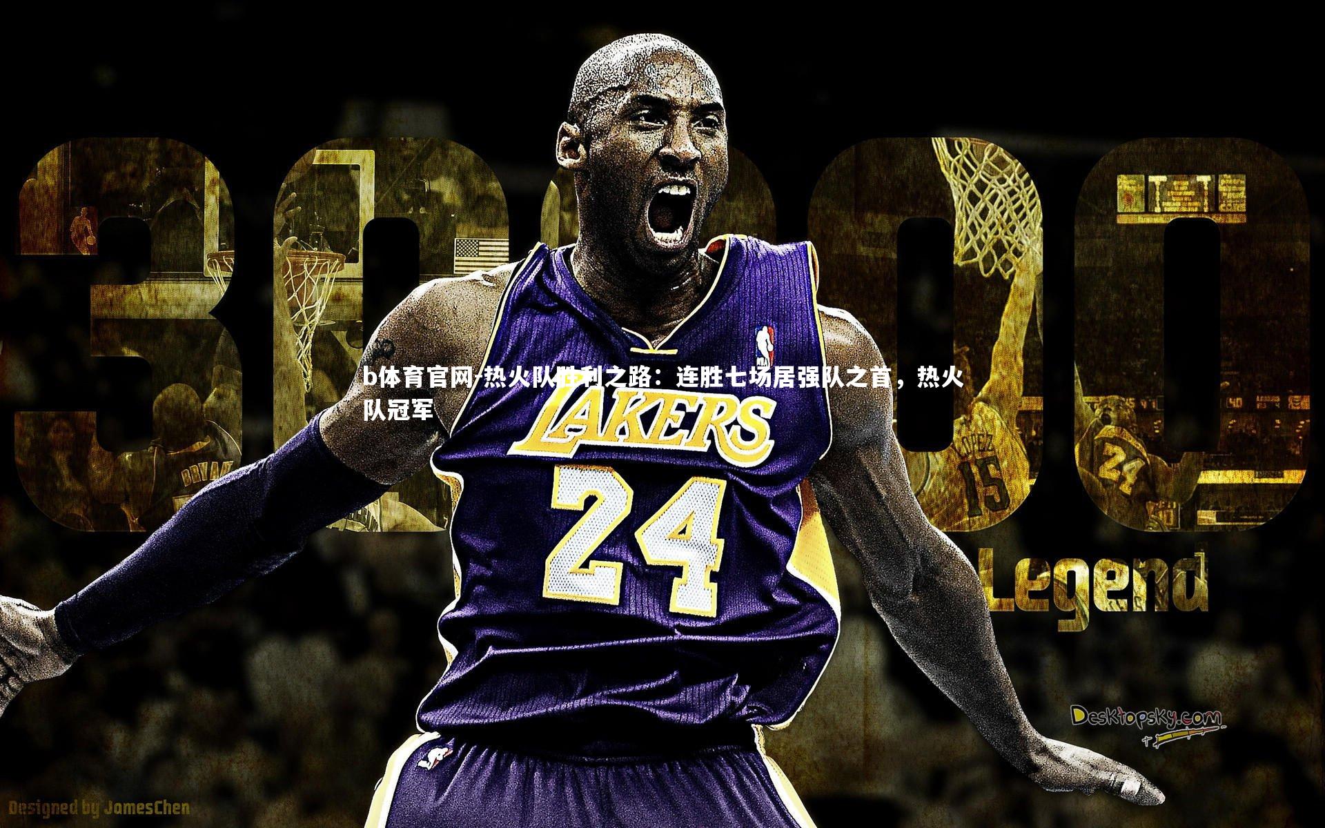 热火队胜利之路：连胜七场居强队之首，热火队冠军