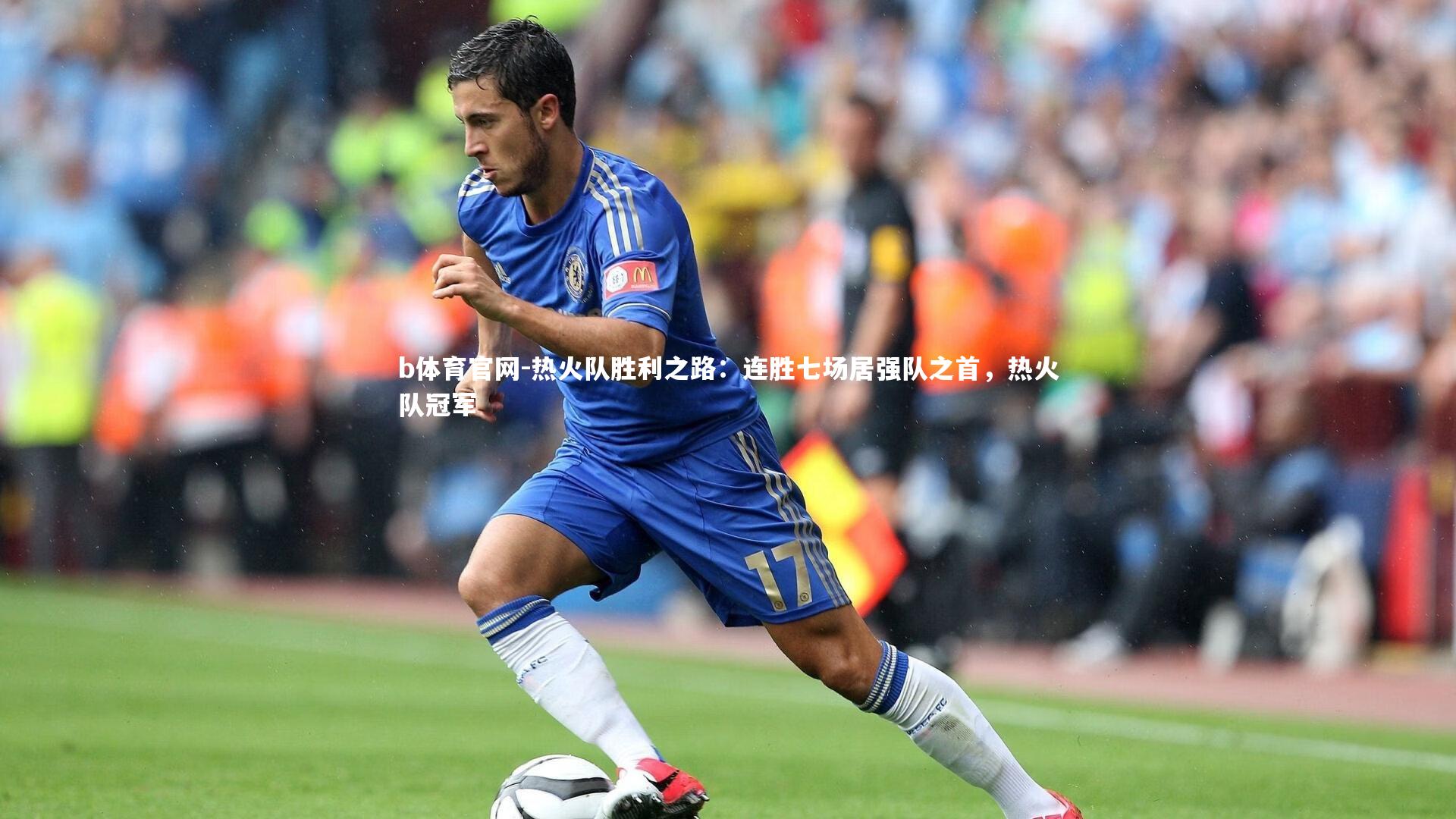 热火队胜利之路：连胜七场居强队之首，热火队冠军