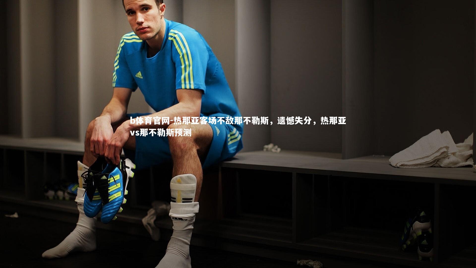 热那亚客场不敌那不勒斯,遗憾失分,热那亚vs那不勒斯预测