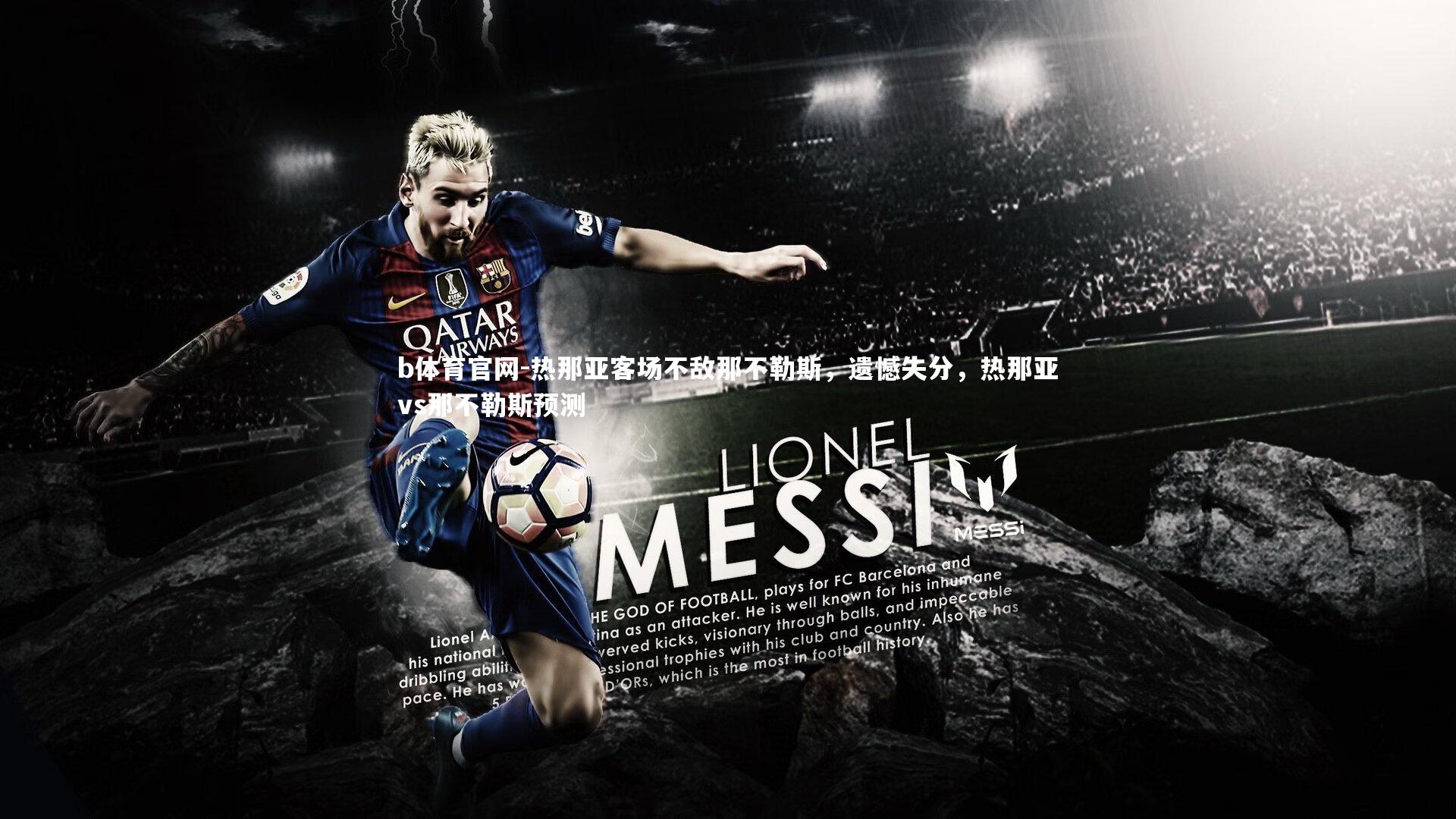 热那亚客场不敌那不勒斯,遗憾失分,热那亚vs那不勒斯预测