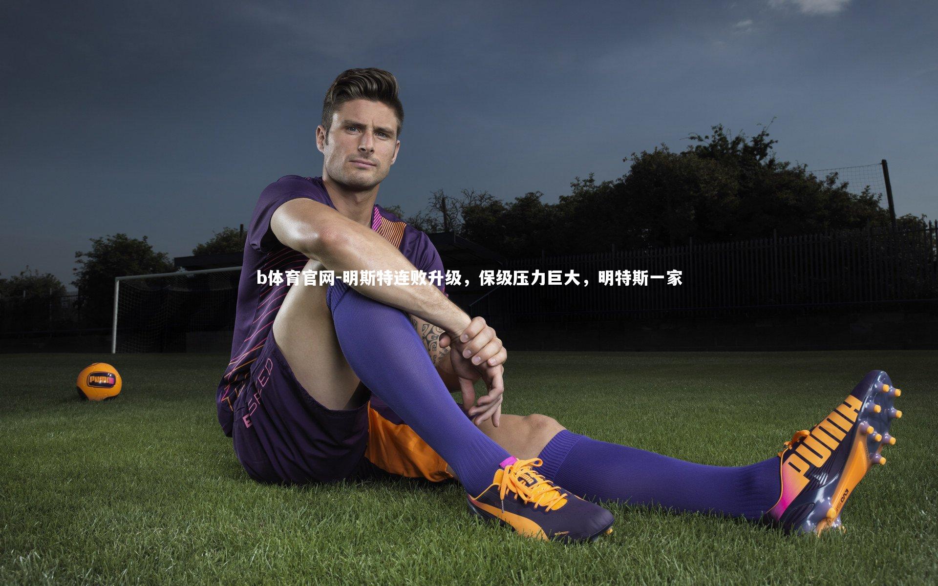 明斯特连败升级,保级压力巨大,明特斯一家