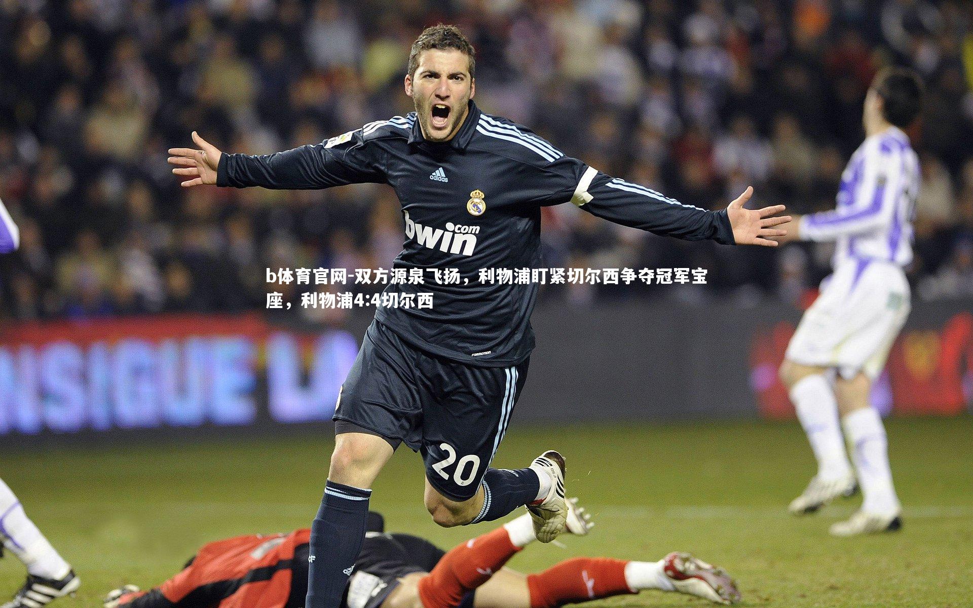 双方源泉飞扬，利物浦盯紧切尔西争夺冠军宝座，利物浦4:4切尔西