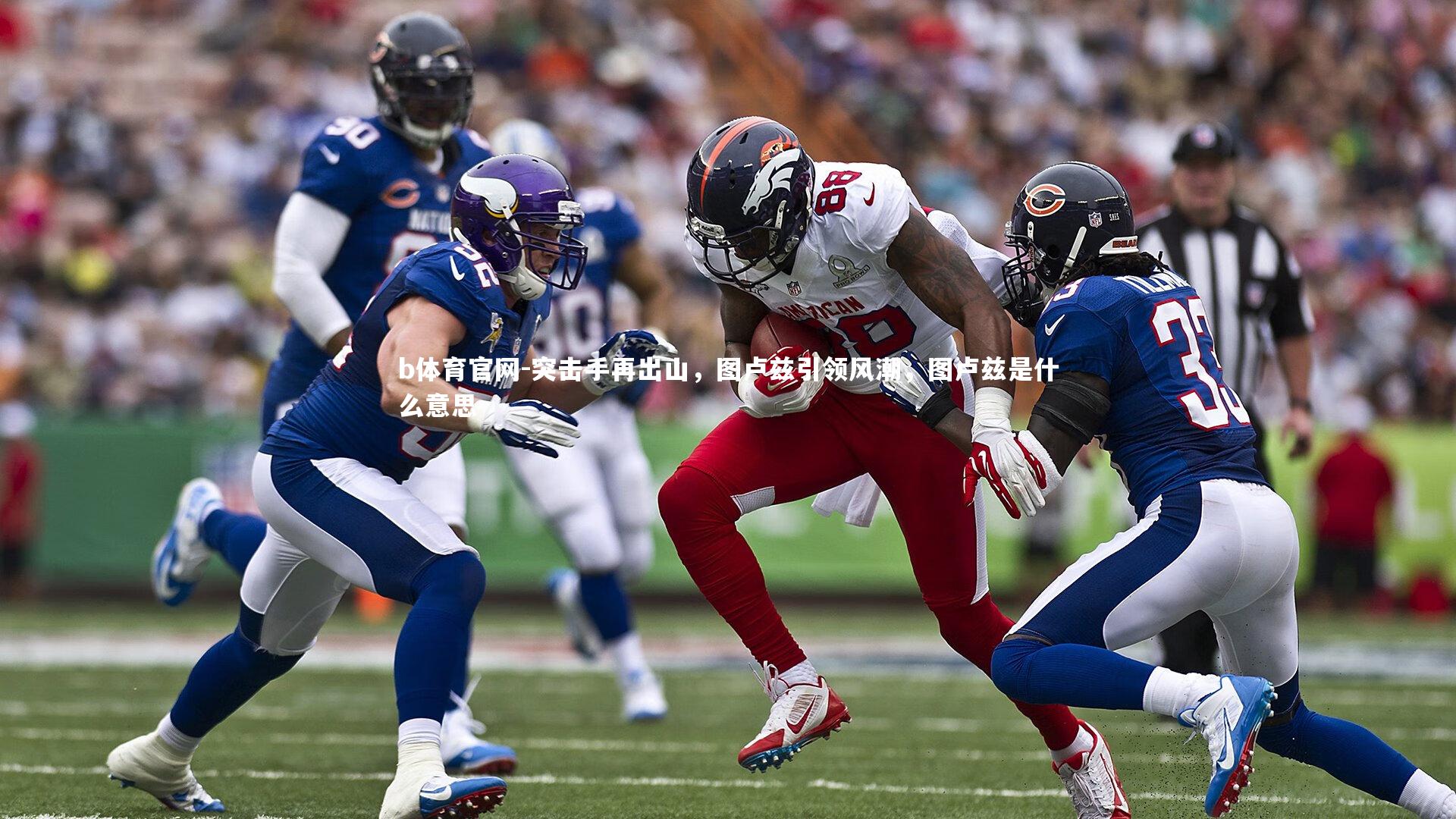 突击手再出山,图卢兹引领风潮,图卢兹是什么意思