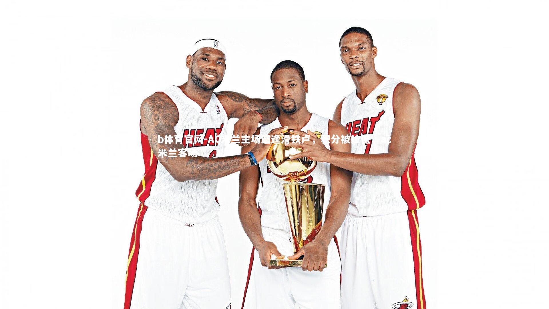 AC米兰主场遭逢滑铁卢，积分被拉低，ac米兰客场