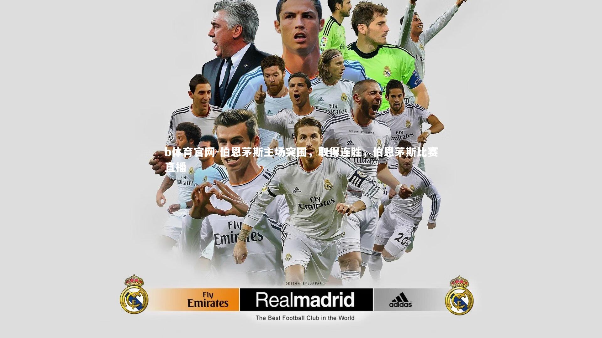 伯恩茅斯主场突围，取得连胜，伯恩茅斯比赛直播