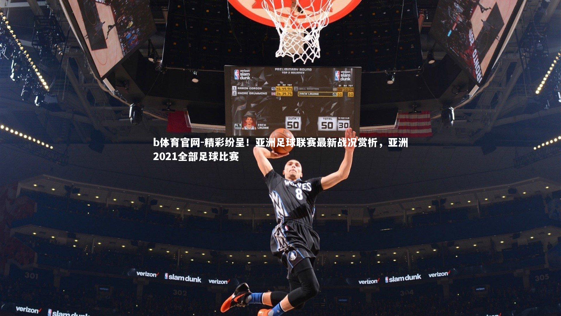 精彩纷呈！亚洲足球联赛最新战况赏析，亚洲2021全部足球比赛