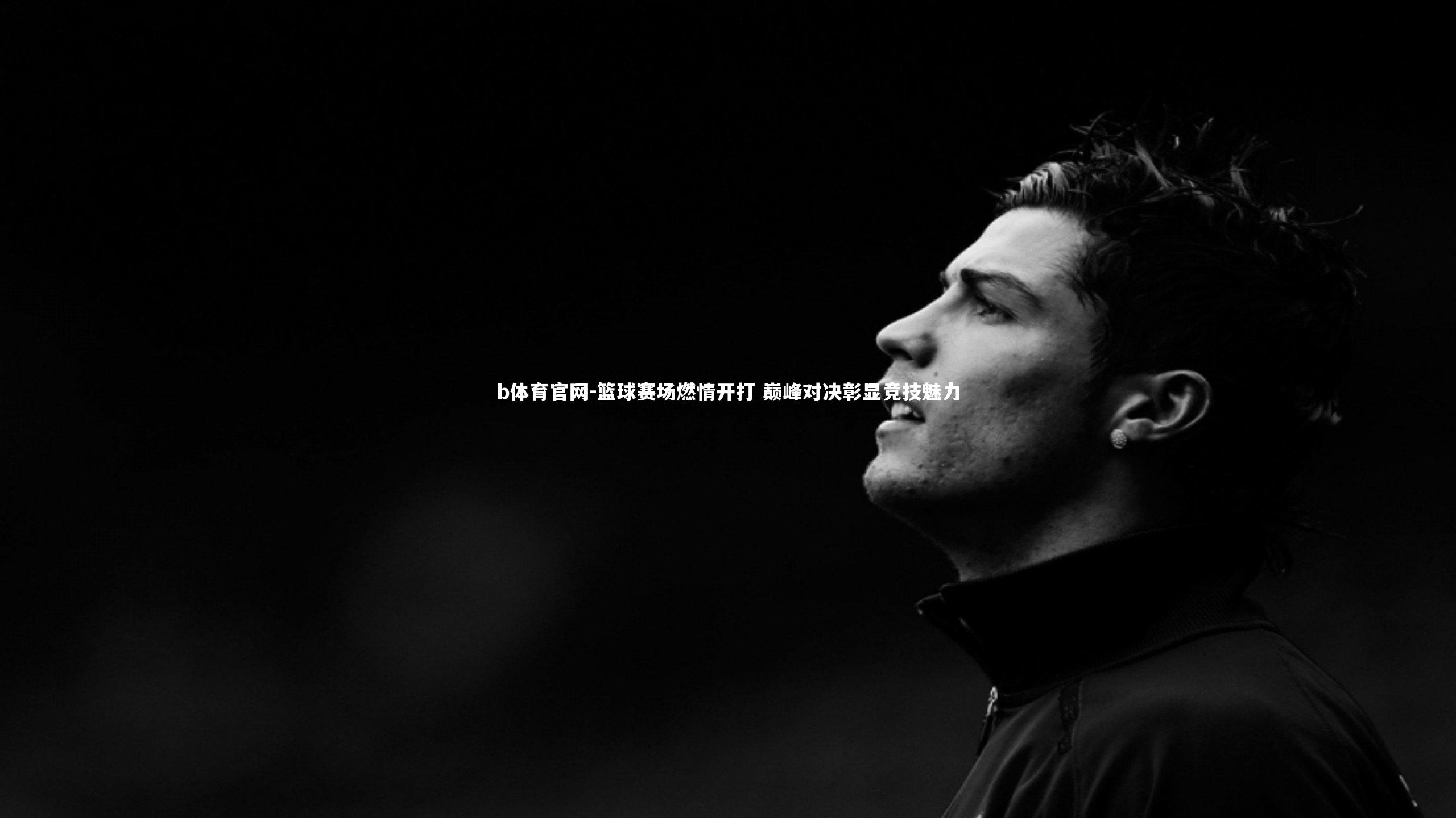 篮球赛场燃情开打 巅峰对决彰显竞技魅力
