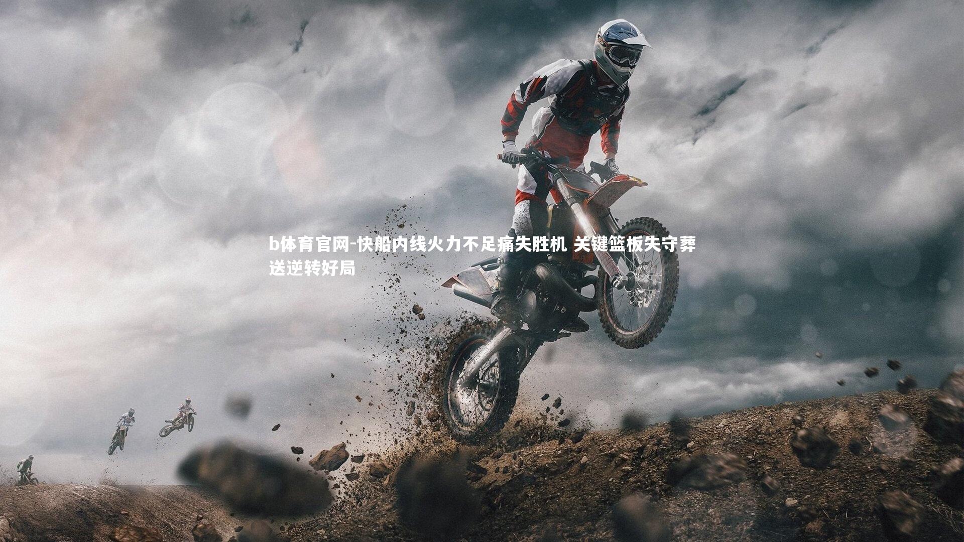 快船内线火力不足痛失胜机 关键篮板失守葬送逆转好局