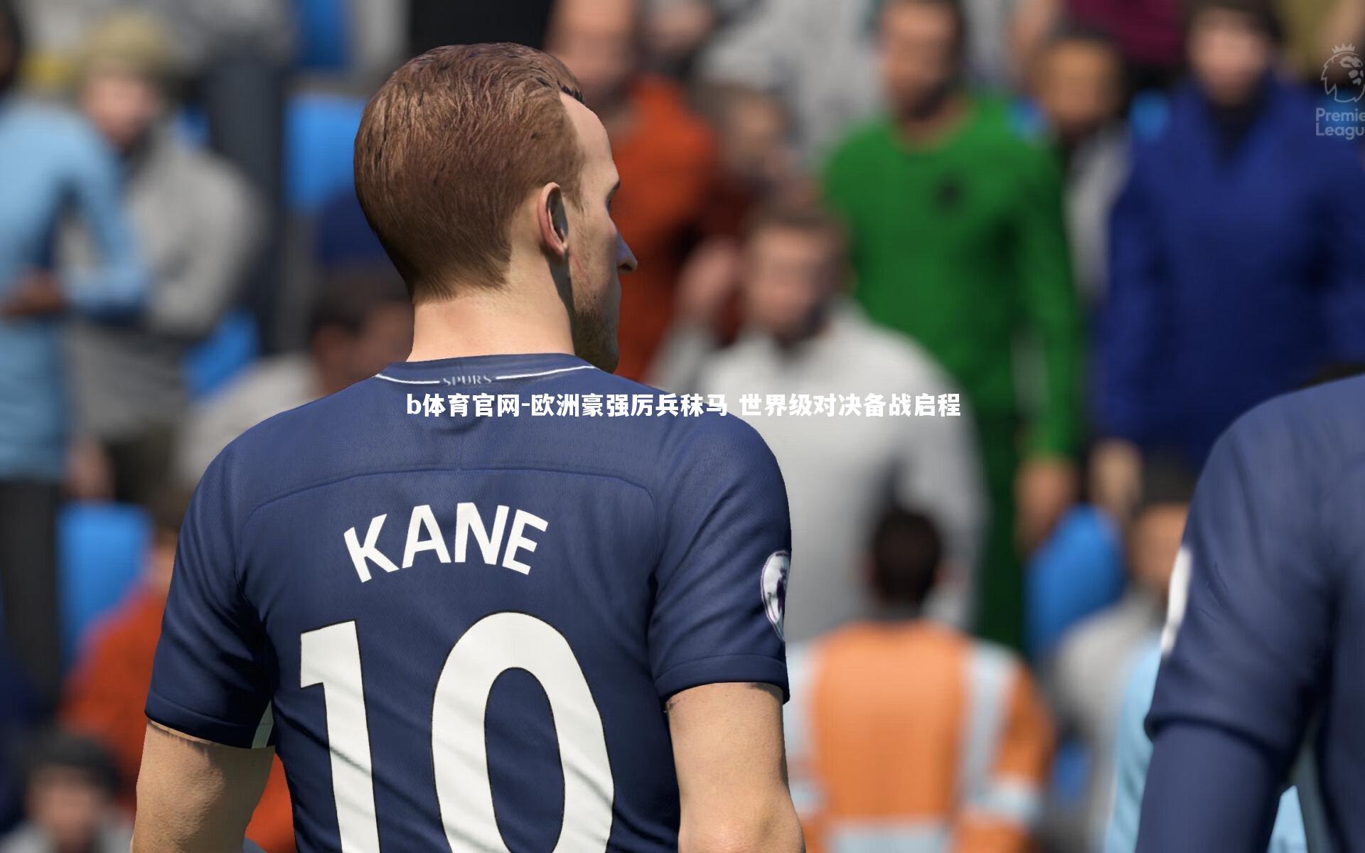 欧洲豪强厉兵秣马 世界级对决备战启程