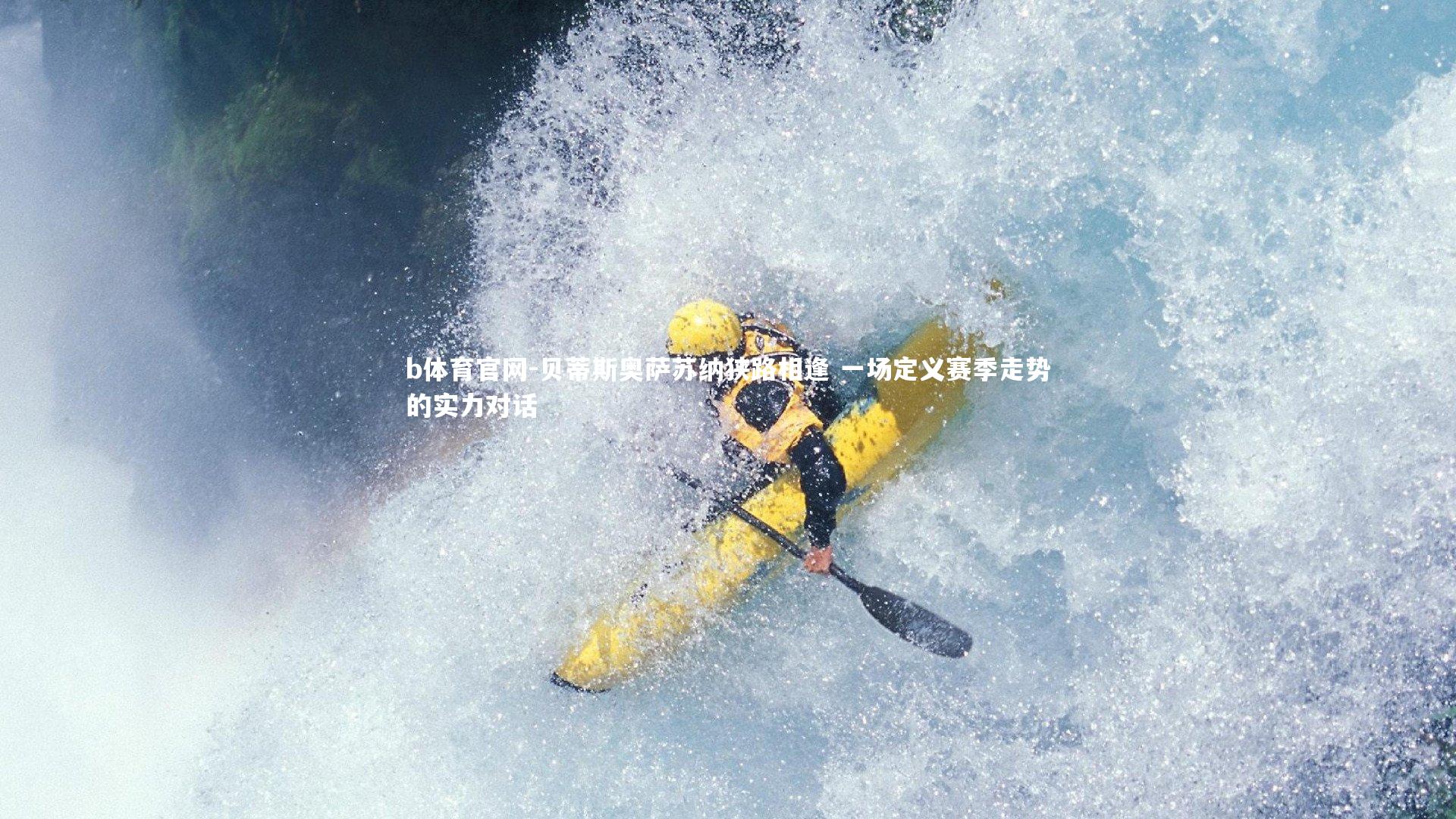 贝蒂斯奥萨苏纳狭路相逢 一场定义赛季走势的实力对话