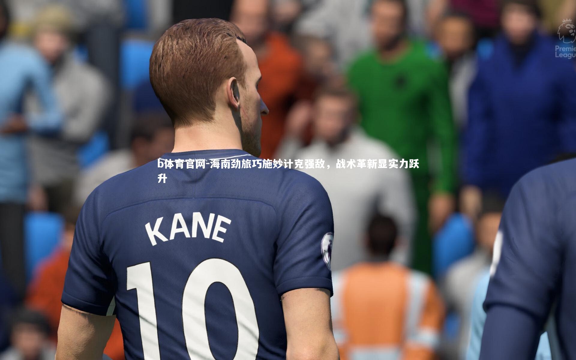 海南劲旅巧施妙计克强敌，战术革新显实力跃升