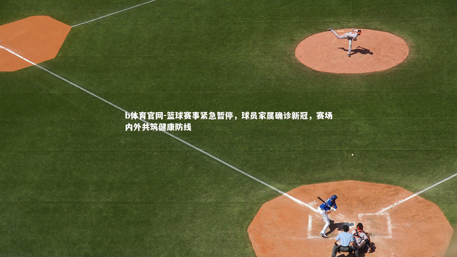 篮球赛事紧急暂停，球员家属确诊新冠，赛场内外共筑健康防线