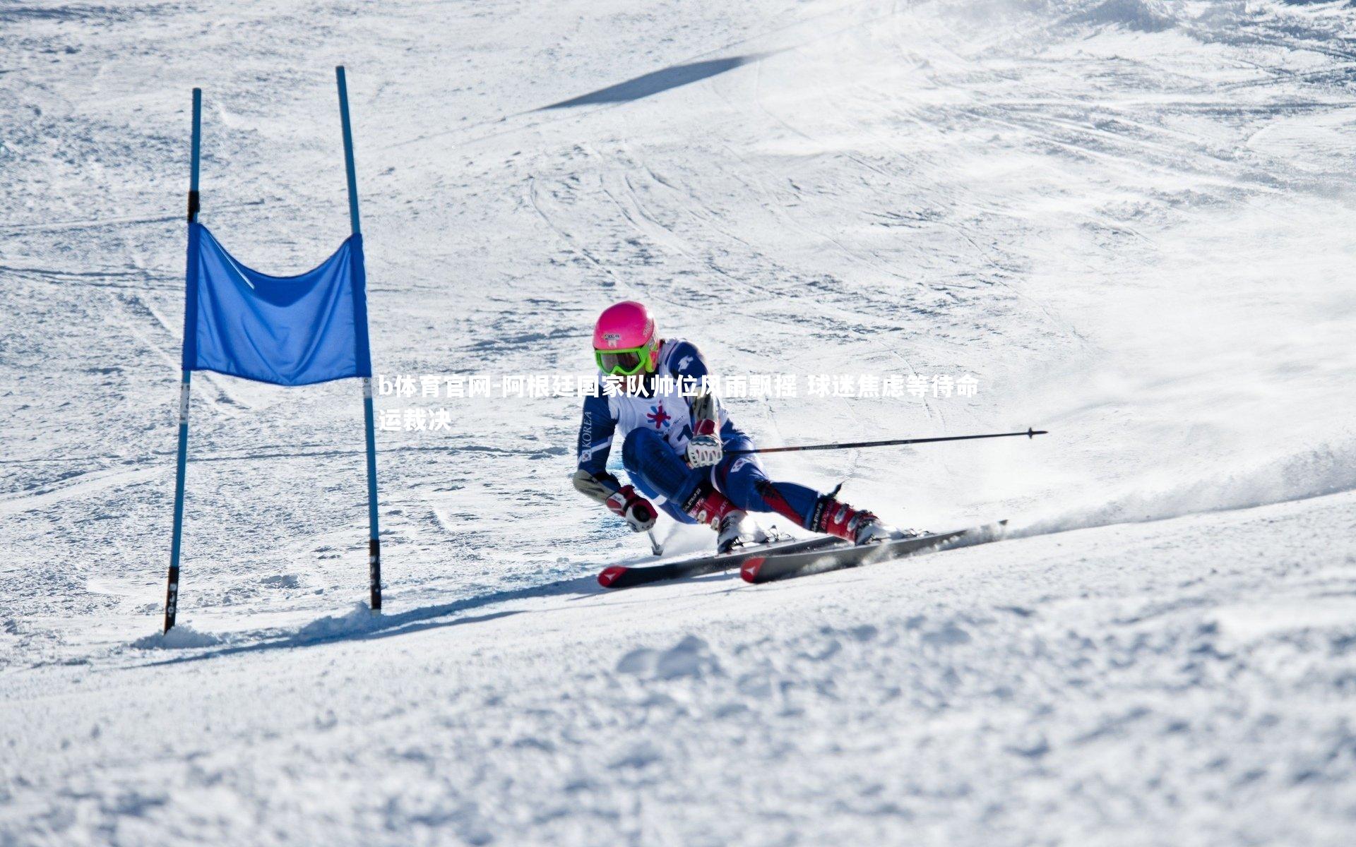 阿根廷国家队帅位风雨飘摇 球迷焦虑等待命运裁决