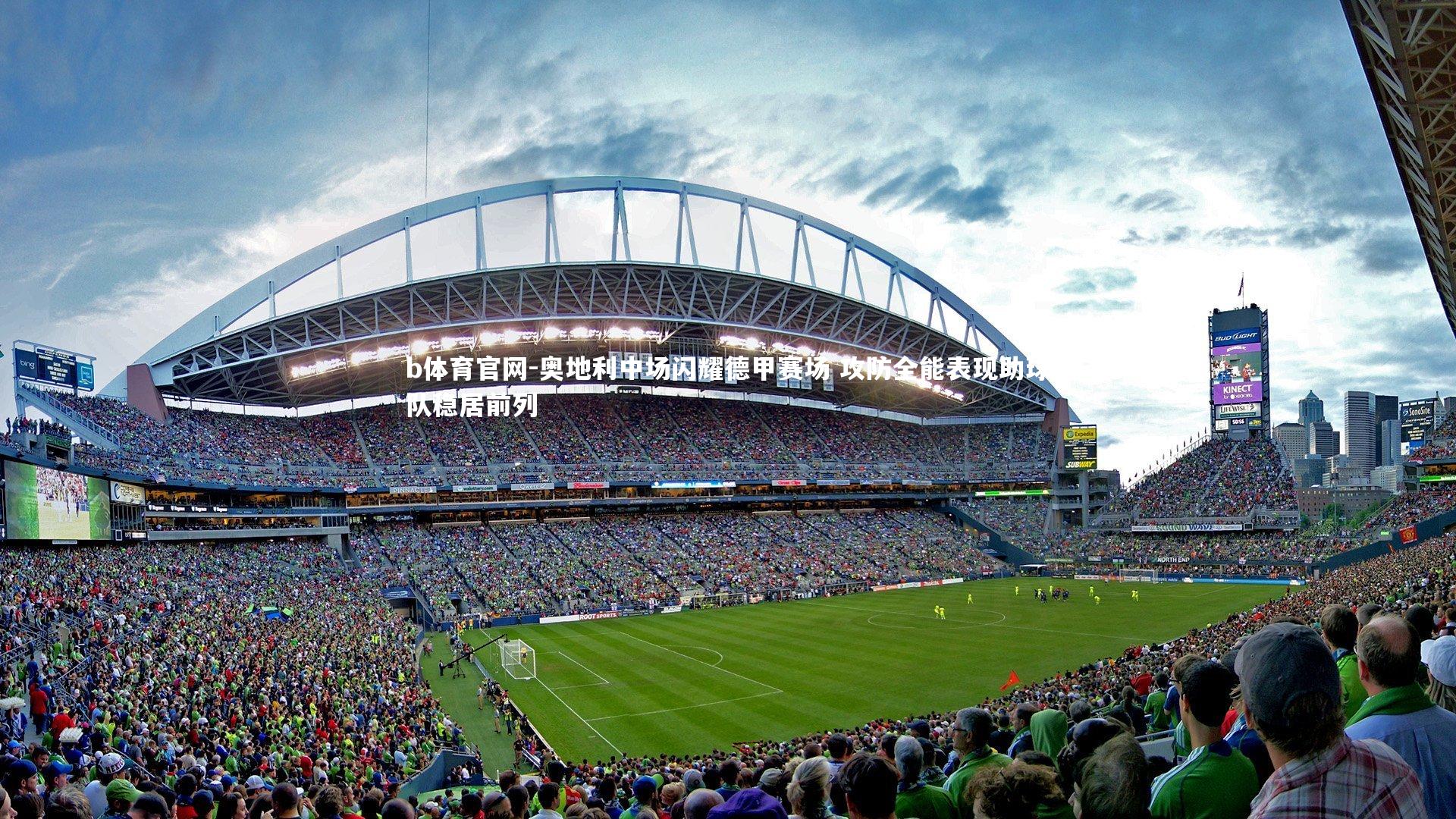 奥地利中场闪耀德甲赛场 攻防全能表现助球队稳居前列