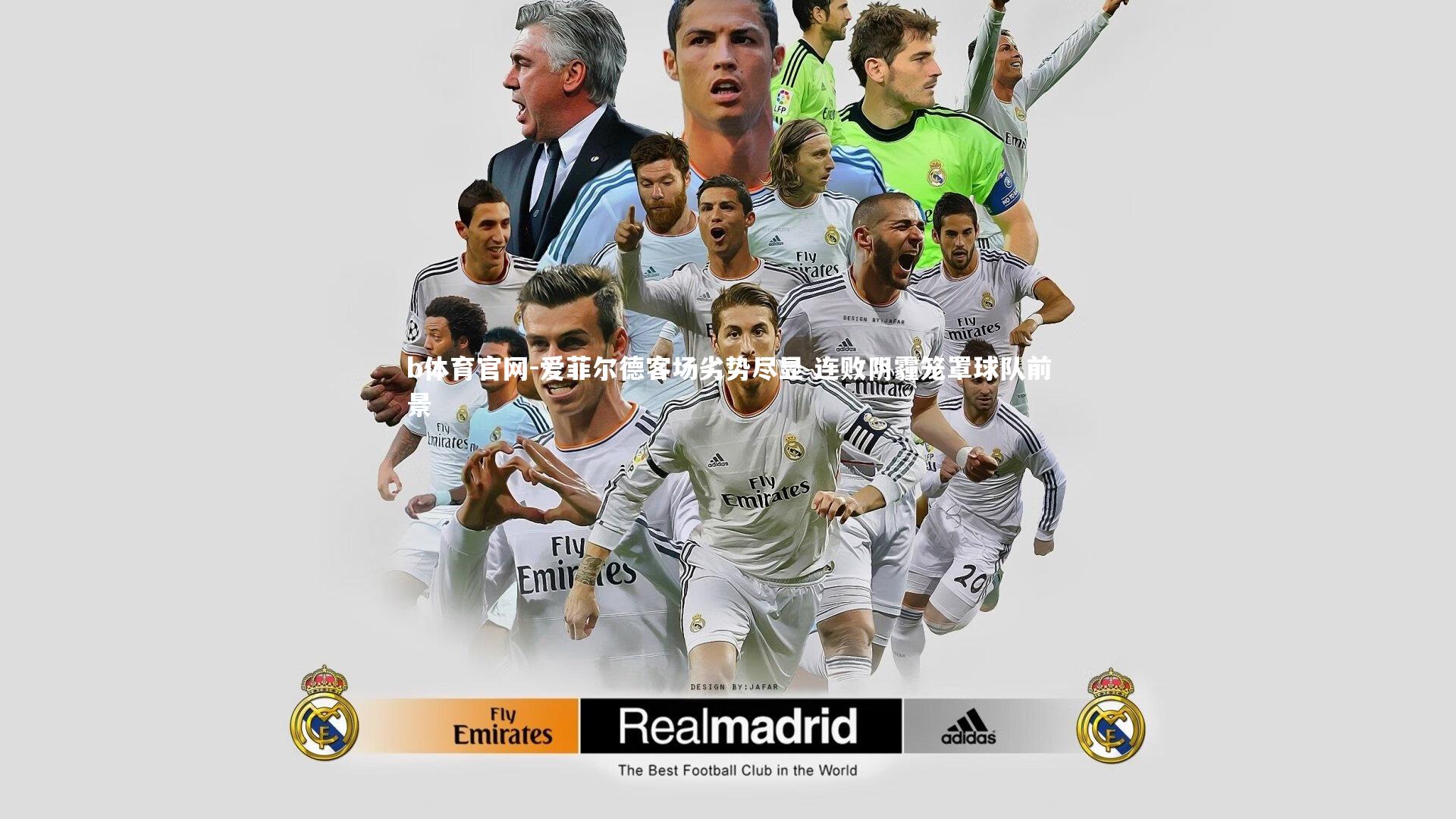 爱菲尔德客场劣势尽显 连败阴霾笼罩球队前景