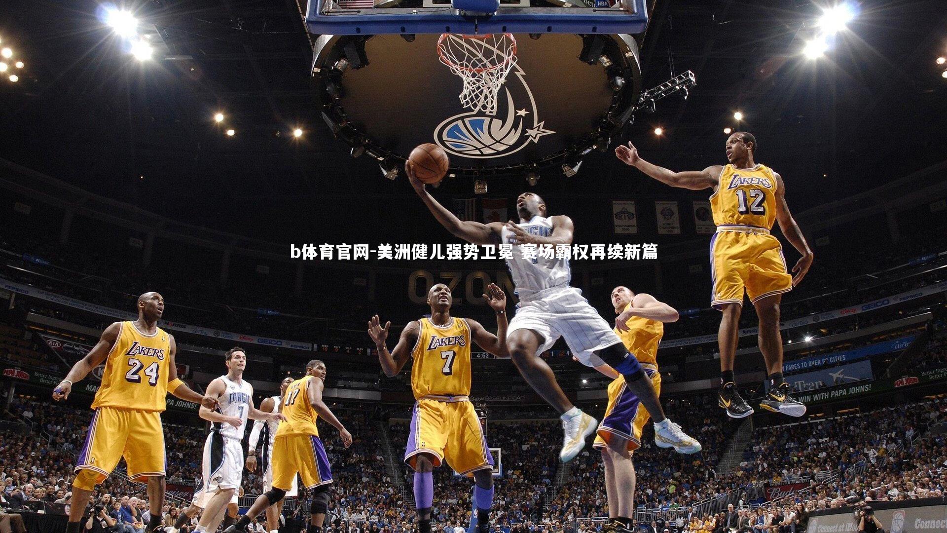 美洲健儿强势卫冕 赛场霸权再续新篇