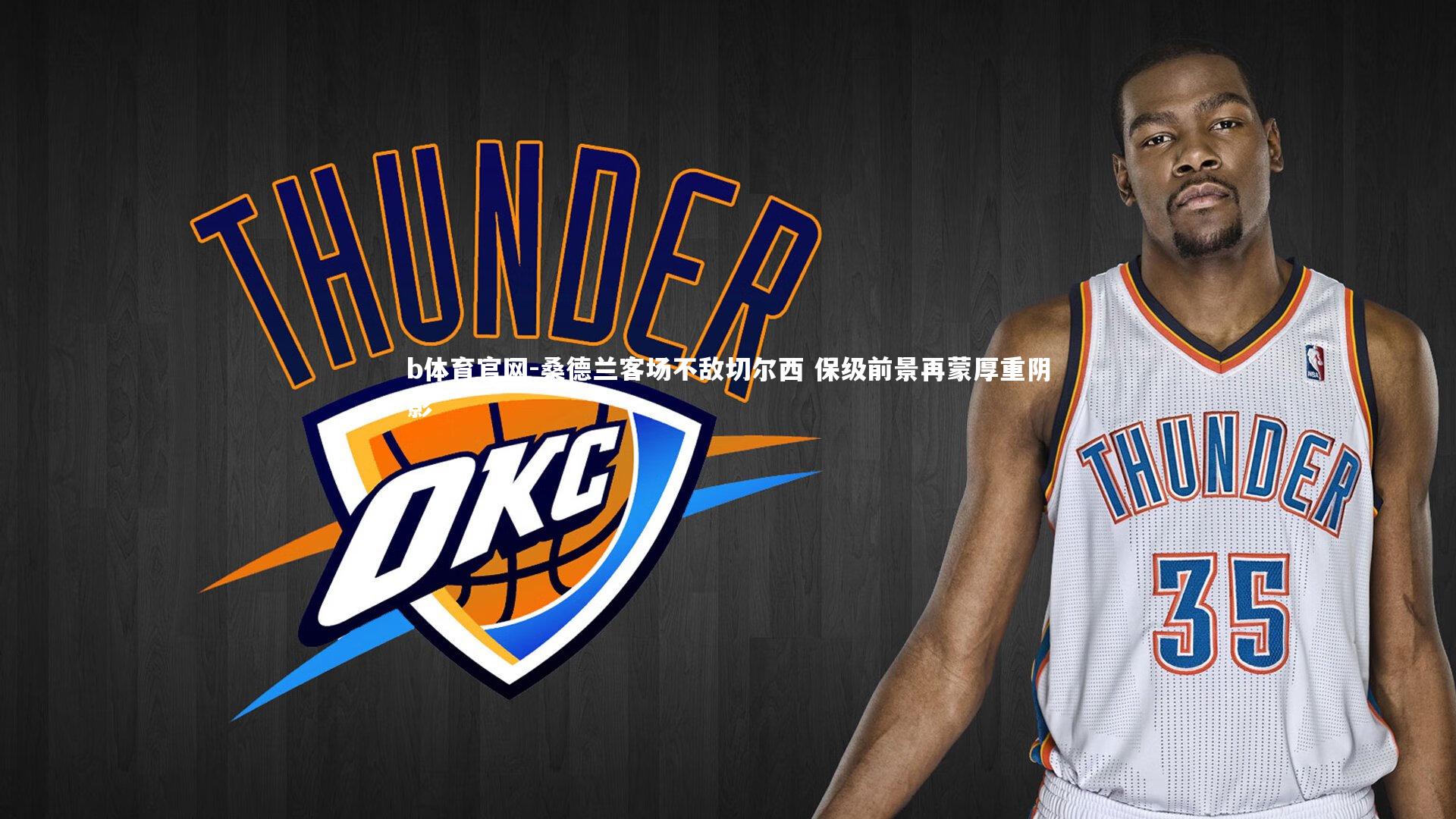 桑德兰客场不敌切尔西 保级前景再蒙厚重阴影