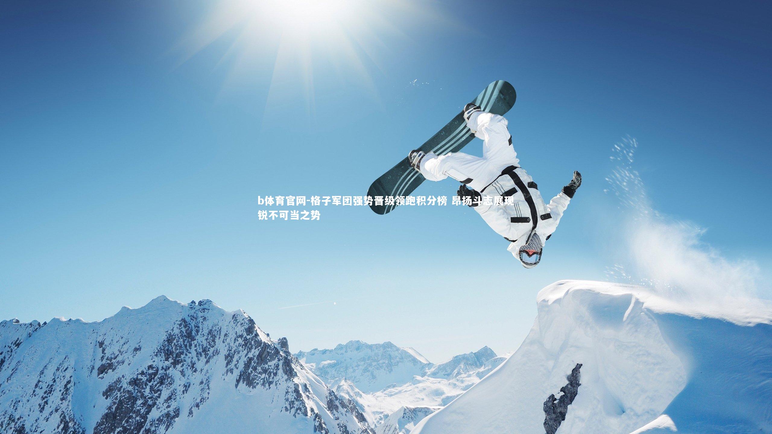 格子军团强势晋级领跑积分榜 昂扬斗志展现锐不可当之势