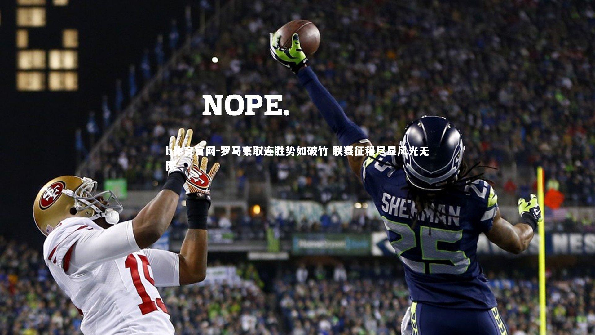 罗马豪取连胜势如破竹 联赛征程尽显风光无限