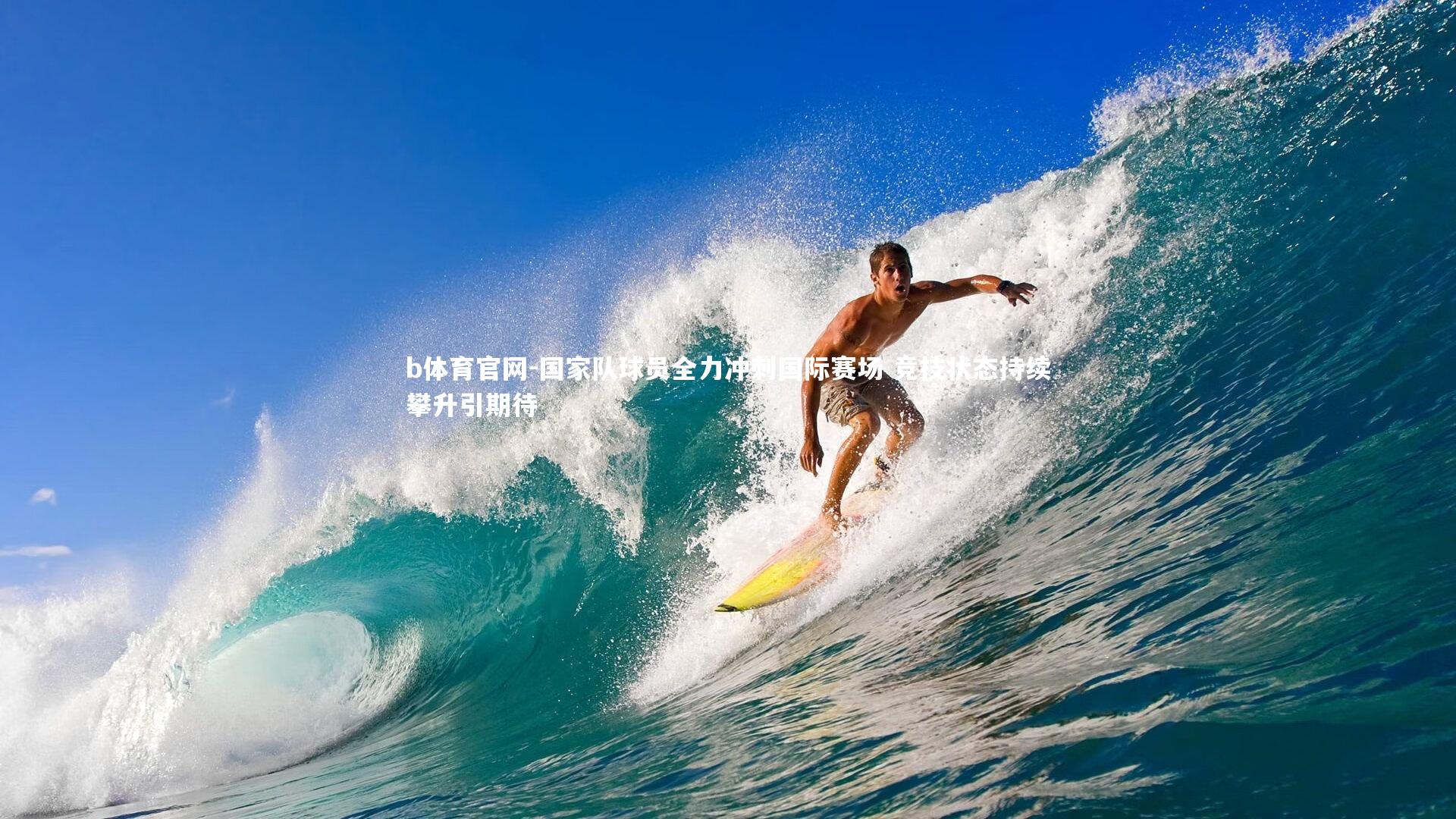 国家队球员全力冲刺国际赛场 竞技状态持续攀升引期待