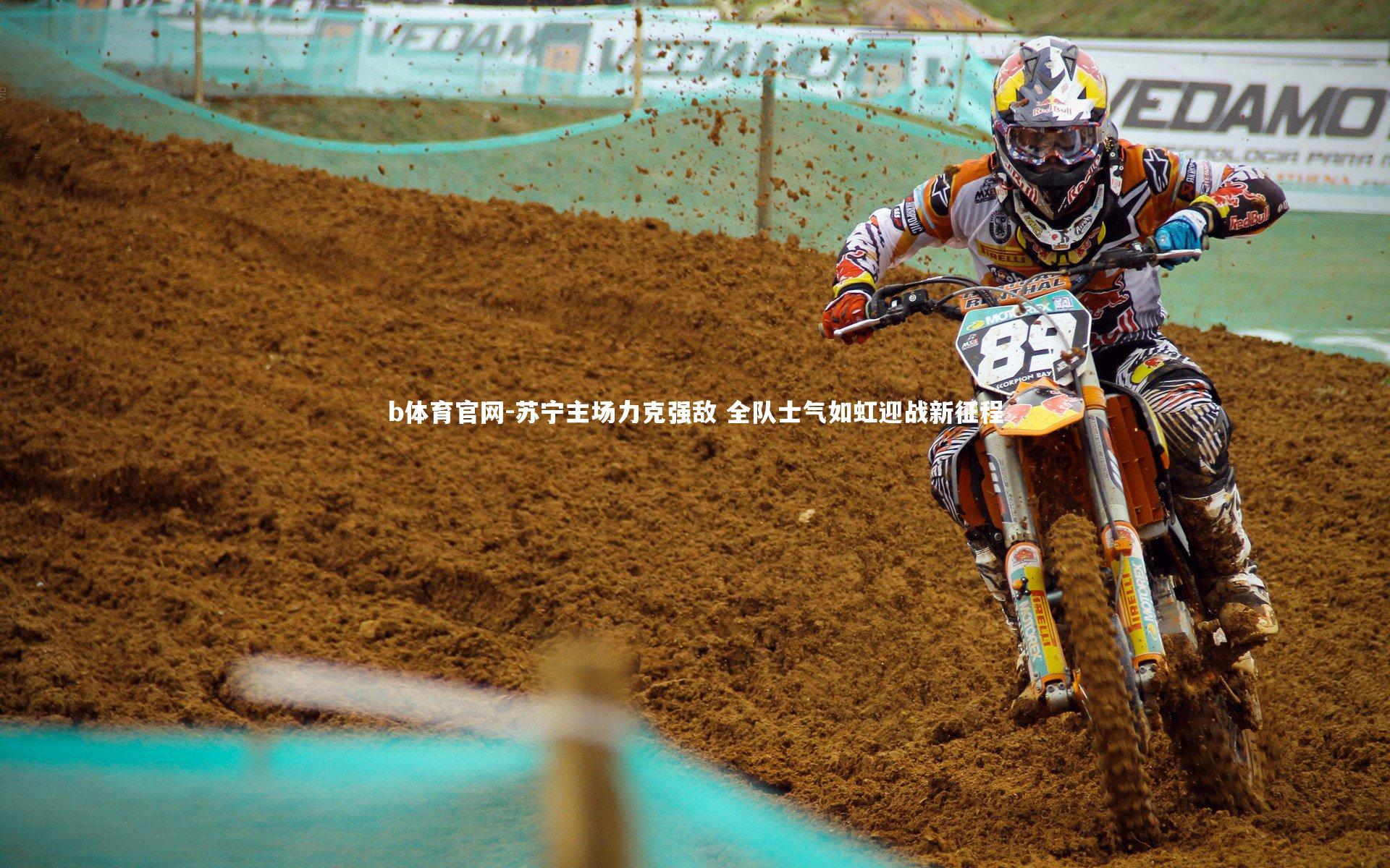 苏宁主场力克强敌 全队士气如虹迎战新征程