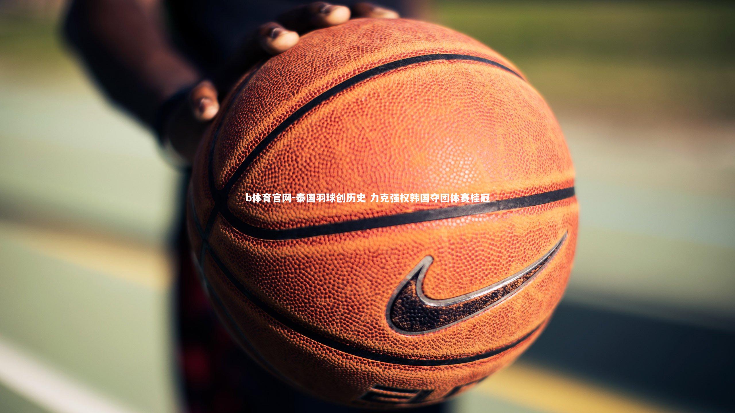 泰国羽球创历史 力克强权韩国夺团体赛桂冠