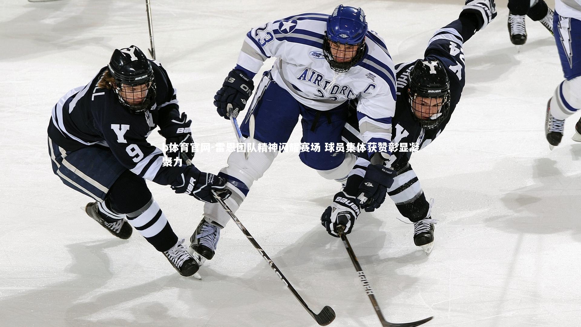 雷恩团队精神闪耀赛场 球员集体获赞彰显凝聚力