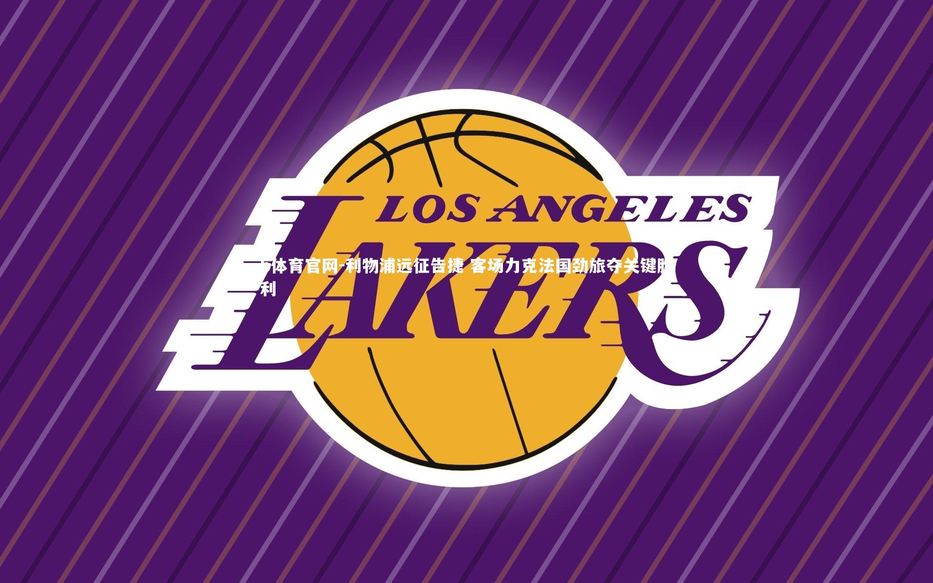 利物浦远征告捷 客场力克法国劲旅夺关键胜利