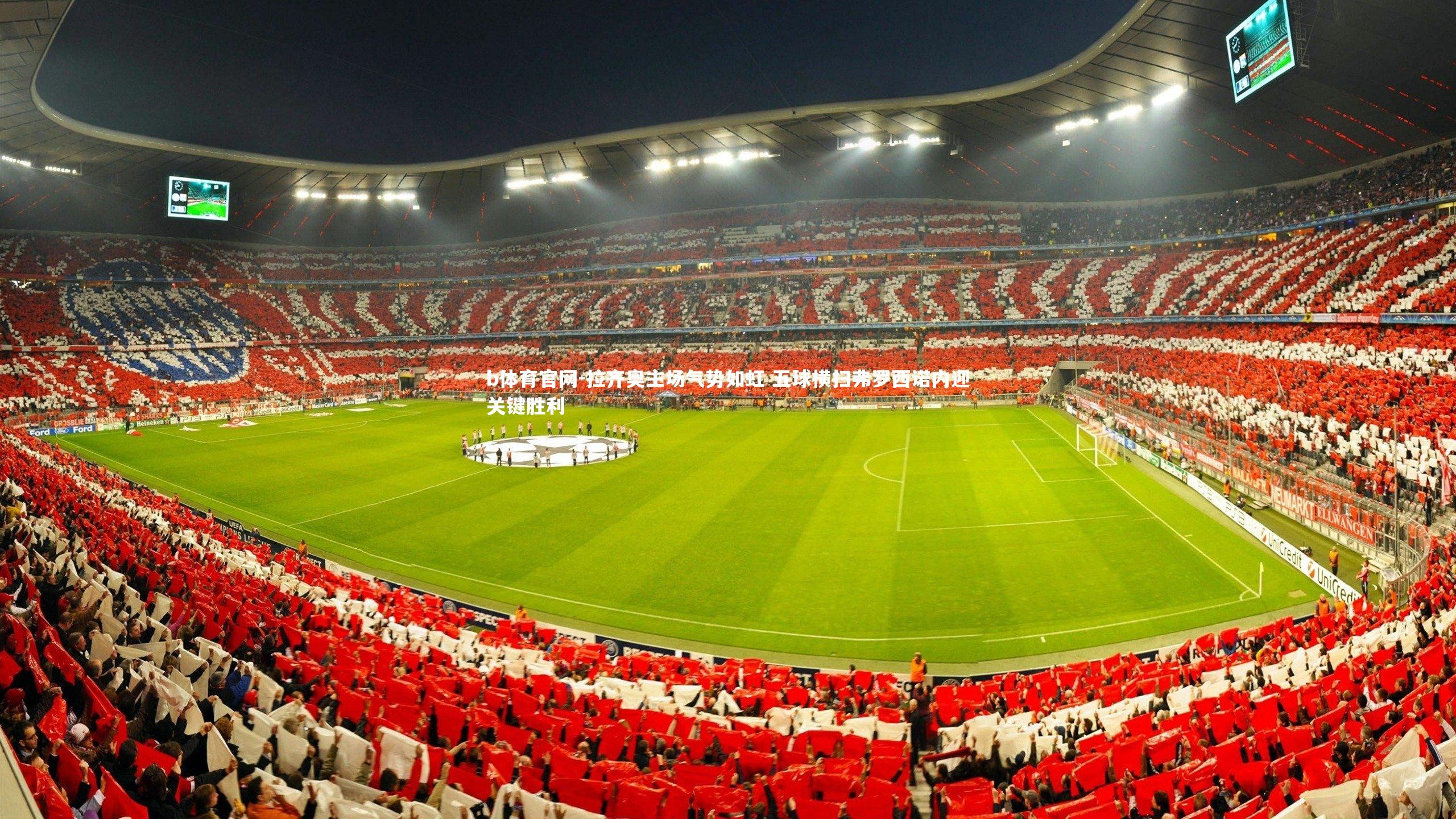 拉齐奥主场气势如虹 五球横扫弗罗西诺内迎关键胜利