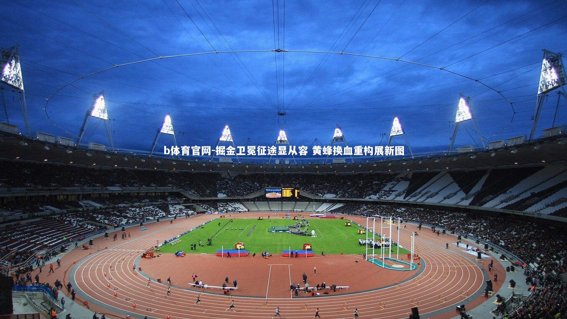 掘金卫冕征途显从容 黄蜂换血重构展新图