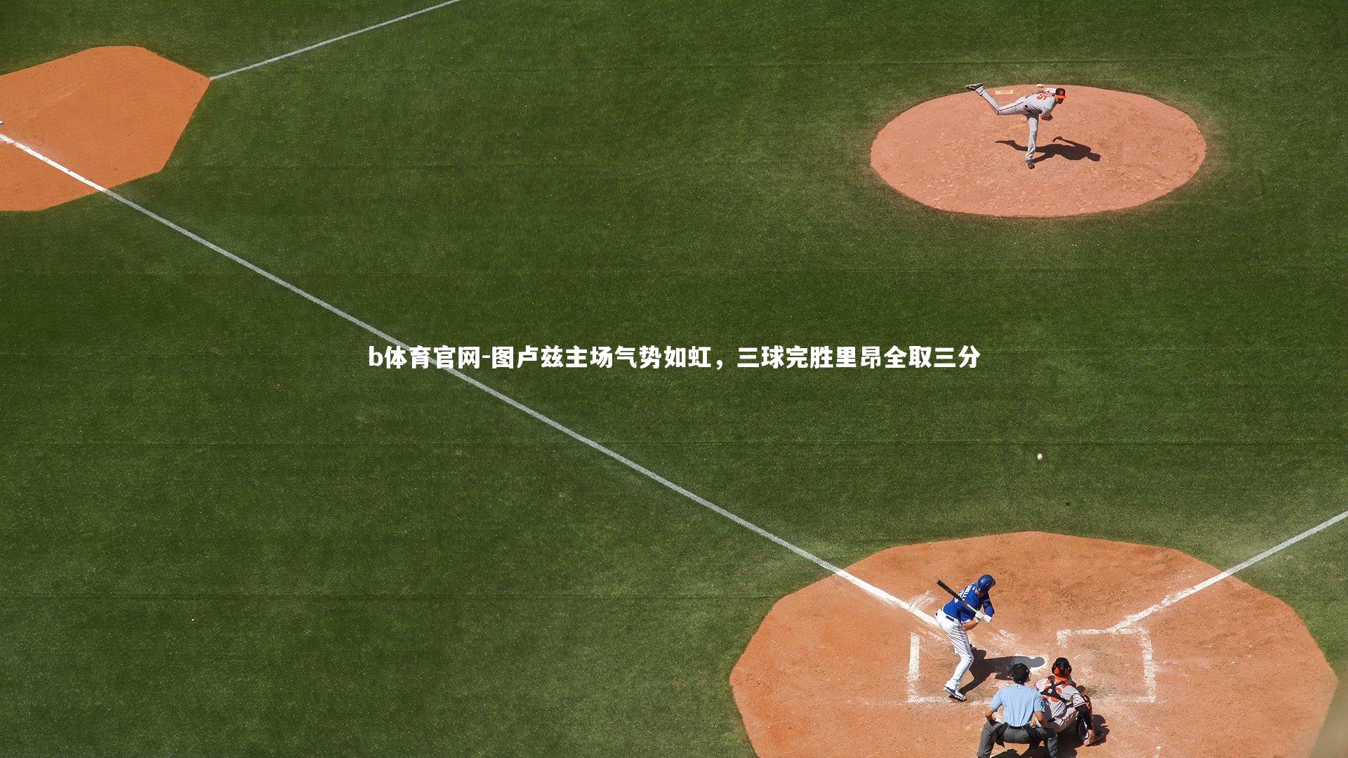 图卢兹主场气势如虹，三球完胜里昂全取三分