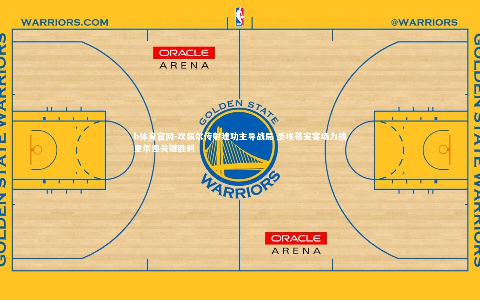 坎佩尔传射建功主导战局 圣埃蒂安客场力擒里尔迎关键胜利