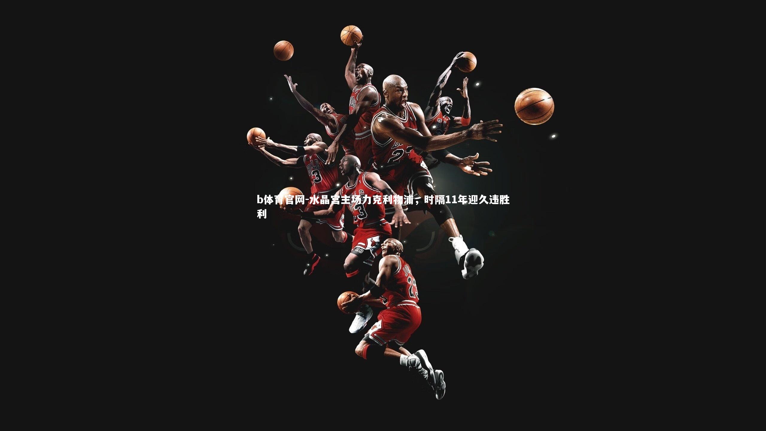 水晶宫主场力克利物浦，时隔11年迎久违胜利