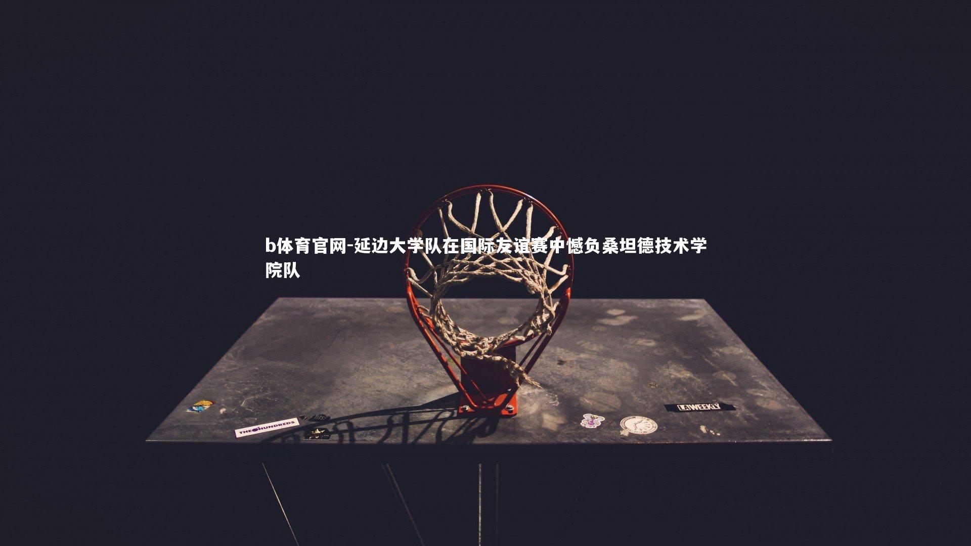 延边大学队在国际友谊赛中憾负桑坦德技术学院队