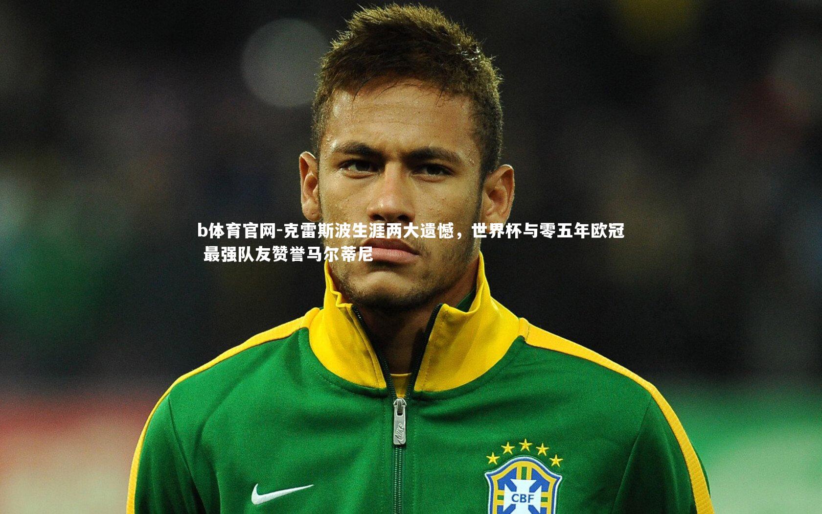 克雷斯波生涯两大遗憾，世界杯与零五年欧冠 最强队友赞誉马尔蒂尼